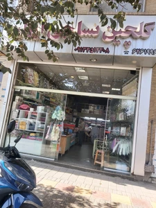 تصویر فروشگاه گلچین نساجی ایران