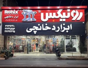 تصویر فروشگاه ابزار دخانچی