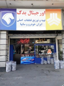 تصویر فروشگاه اورجینال یدک مرادی