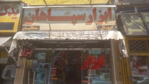 تصویر فروشگاه کوپال ابزار سپاهان