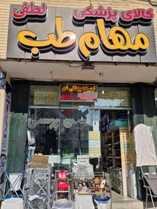 تصویر فروشگاه کالای پزشکی مهام طب