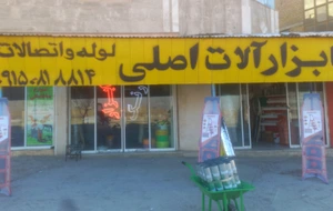 تصویر فروشگاه ابزار اصلی شیروان
