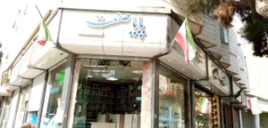 تصویر فروشگاه پایا صنعت مارکت