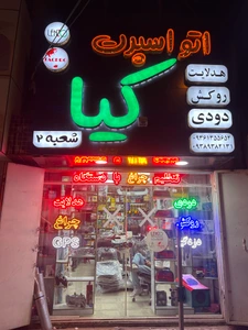 تصویر فروشگاه کیا اسپرت