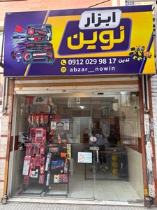 تصویر فروشگاه ابزار نوین شاپ