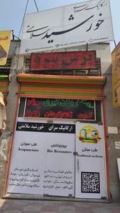 تصویر فروشگاه خورشید سلامتی