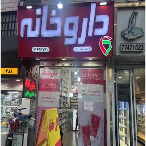 تصویر فروشگاه داروخانه دکتر صبا رمضانی