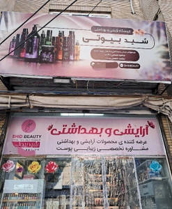 تصویر فروشگاه آرایشی شید بیوتی
