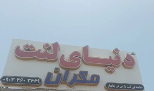 تصویر فروشگاه لنت مکران