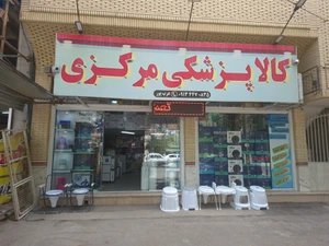 تصویر فروشگاه کالاپزشکی مرکزی