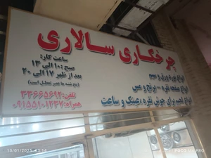 تصویر فروشگاه چرخکاری سالاری