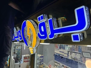 تصویر فروشگاه برق ویژن