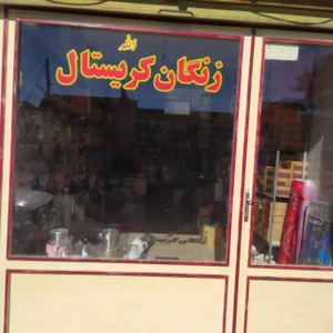 تصویر فروشگاه کادویی زنگان کریستال