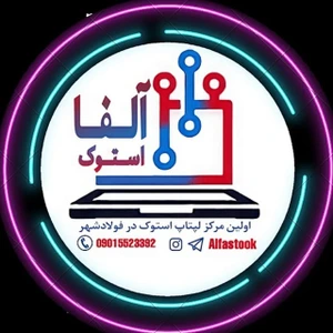 تصویر فروشگاه آلفا استوک فولادشهر