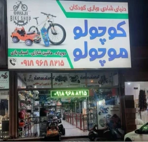 تصویر فروشگاه کوچولو موچولوها