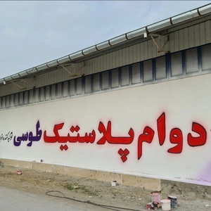تصویر فروشگاه دوام پلاستیک طوسی
