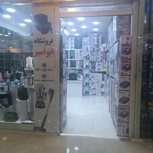 تصویر فروشگاه لوازم خانگی ابو امیر