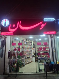 تصویر فروشگاه لوازم آرایشی و بهداشتی سوسان