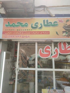 تصویر فروشگاه عطاری محمد استور