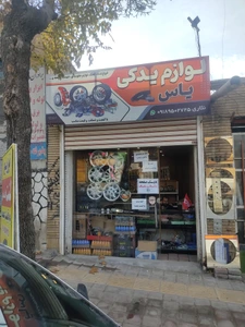 تصویر فروشگاه لوازم یدکی یاس