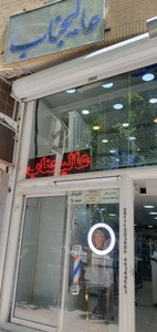 تصویر فروشگاه عالیجناب آباده