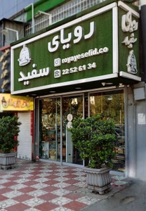 تصویر فروشگاه رویای سفید دات کام