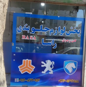 تصویر فروشگاه لوازم جلوبندی راسا