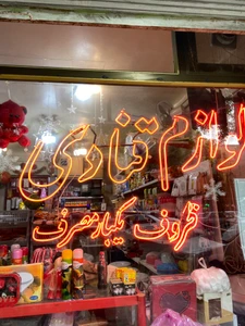 تصویر فروشگاه لوازم قنادی رکس