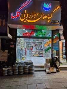 تصویر فروشگاه گیاهان دارویی گلها
