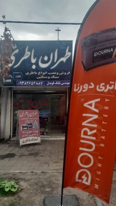 تصویر فروشگاه طهران باطری