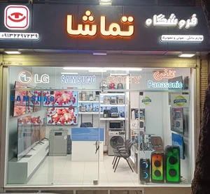 تصویر فروشگاه لوازم خانگی تماشا