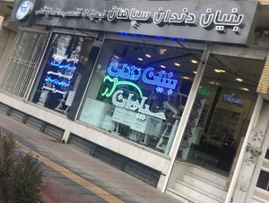 تصویر فروشگاه بنیان دندان سپاهان