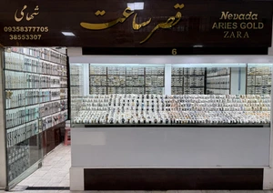 تصویر فروشگاه قصر ساعت شهامی
