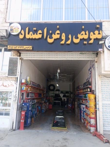 تصویر فروشگاه تعویض روغن اعتماد