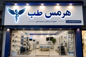 تصویر فروشگاه هرمس طب