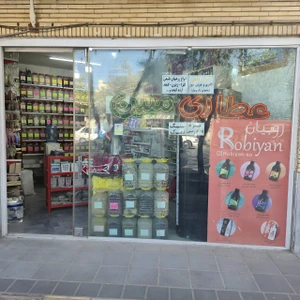 تصویر فروشگاه عطاری مبین