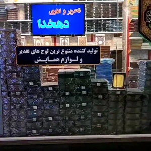 تصویر فروشگاه لوح تقدیر و اداری دهخدا