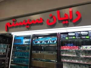 تصویر فروشگاه رایان سیستم