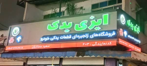تصویر فروشگاه ایزی یدک رشت 403
