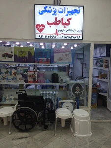 تصویر فروشگاه تجهیزات پزشکی کیاطب