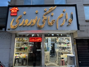 تصویر فروشگاه لوازم خانگی حسین نوروزی