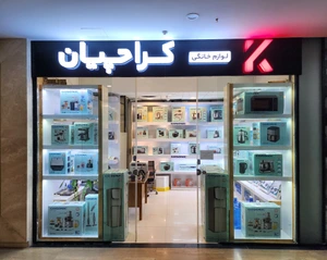 تصویر فروشگاه لوازم خانگی کراچیان
