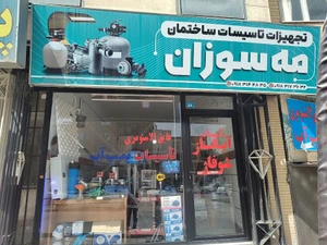تصویر فروشگاه تاسیسات مه سوزان