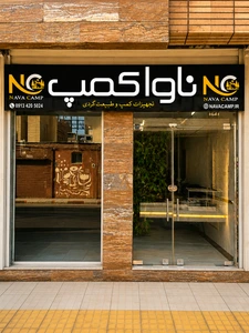 تصویر فروشگاه ناوا کمپ