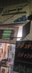 تصویر فروشگاه الکترو فنی موسوی