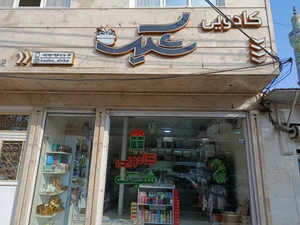 تصویر فروشگاه کادویی شیک قم