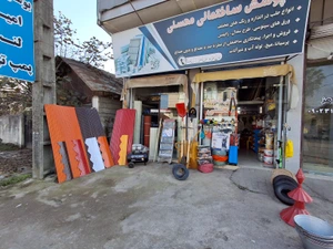 تصویر فروشگاه مصالح ساختمانی محسنی