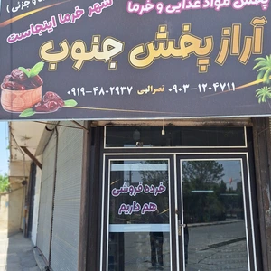 تصویر فروشگاه آراز پخش جنوب