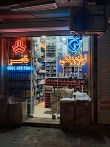 تصویر فروشگاه لوازم یدکی ناصر یوسفیان