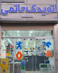 تصویر فروشگاه اتو یدک حاتمی استور